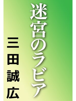 cover image of 迷宮のラビア